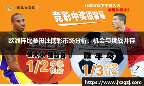 欧洲杯比赛投注博彩市场分析：机会与挑战并存
