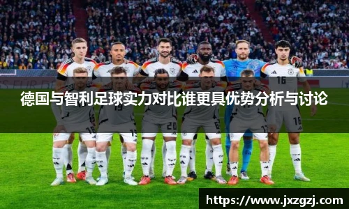 德国与智利足球实力对比谁更具优势分析与讨论