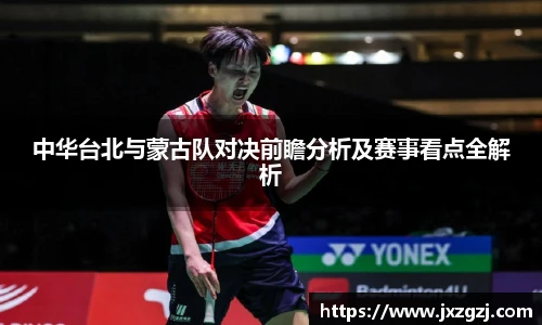中华台北与蒙古队对决前瞻分析及赛事看点全解析