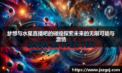 梦想与水星直播吧的碰撞探索未来的无限可能与激情