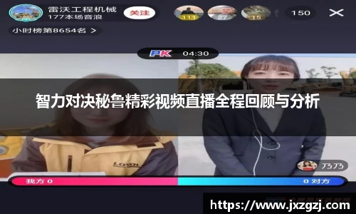 智力对决秘鲁精彩视频直播全程回顾与分析