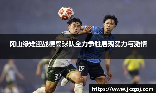 冈山绿雉迎战德岛球队全力争胜展现实力与激情