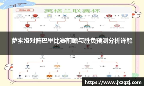 萨索洛对阵巴里比赛前瞻与胜负预测分析详解