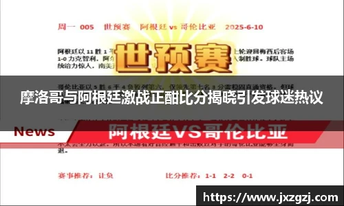 摩洛哥与阿根廷激战正酣比分揭晓引发球迷热议