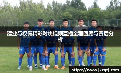 建业与权健精彩对决视频直播全程回顾与赛后分析